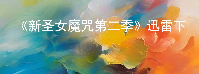 陳駿輝發布《新圣女魔咒第二季》迅雷下載/在線觀看-魔幻科幻-美劇天堂